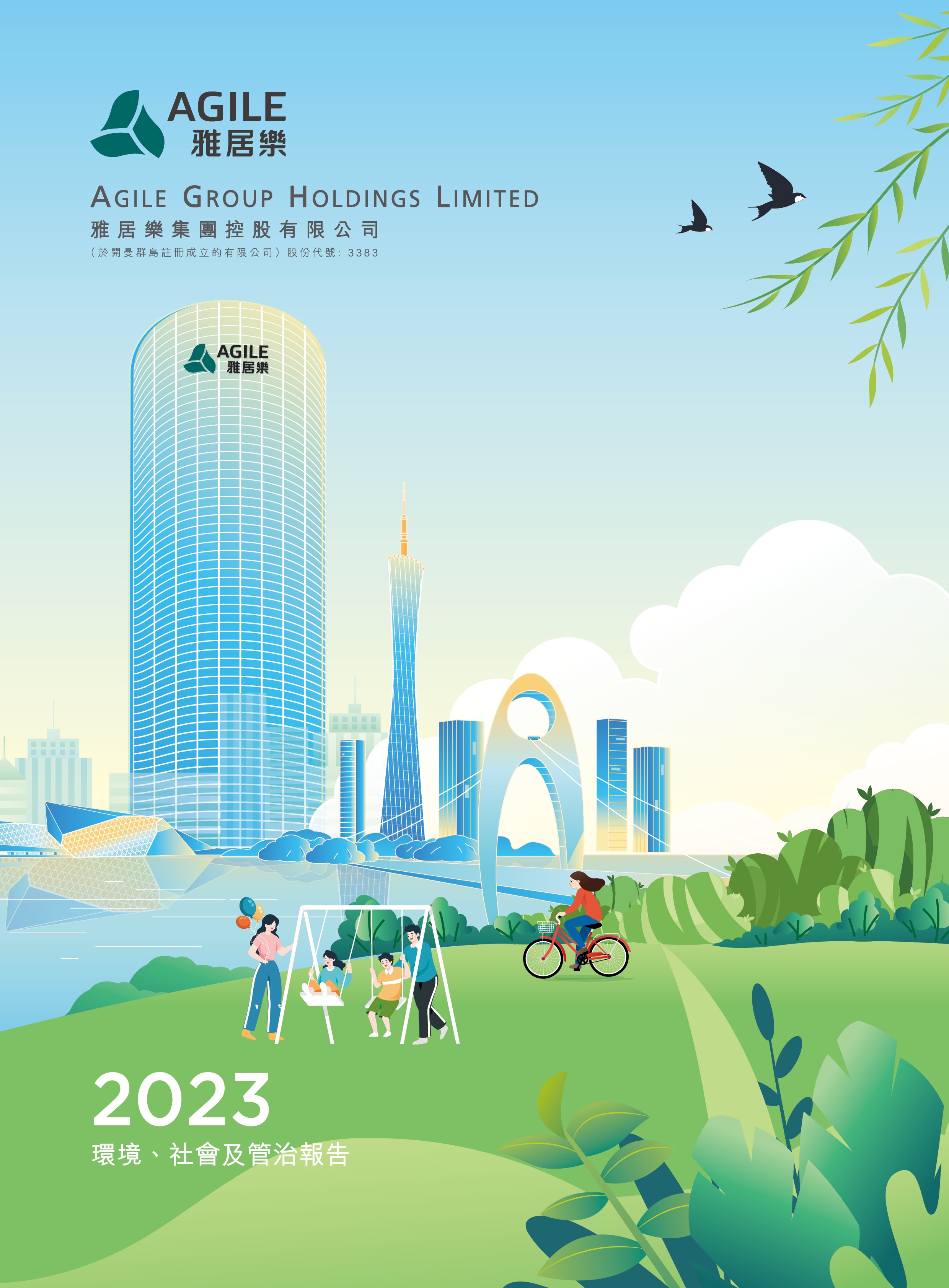 2023年环境、社会及管治报告